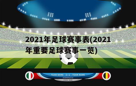 2021年足球赛事表(2021年重要足球赛事一览)