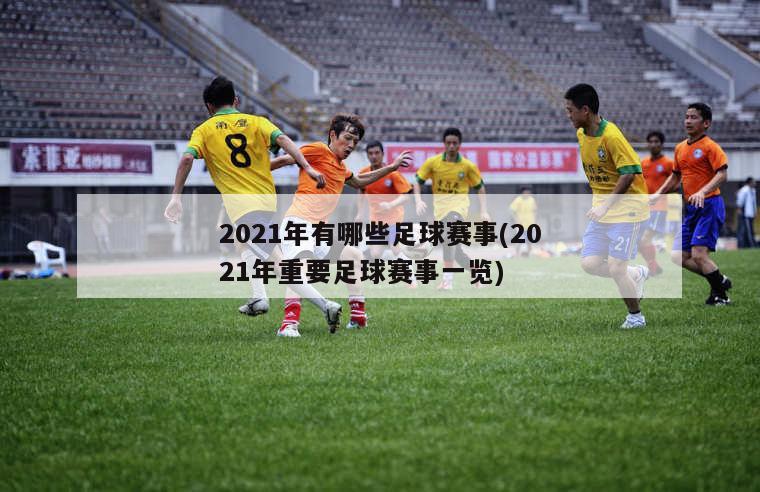 2021年有哪些足球赛事(2021年重要足球赛事一览)