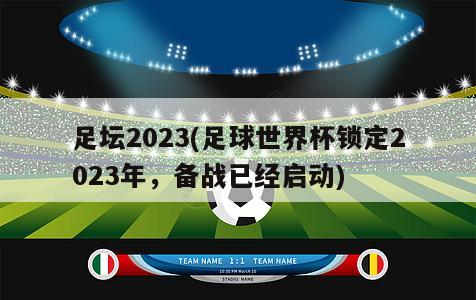 足坛2023(足球世界杯锁定2023年，备战已经启动)