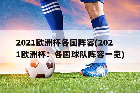 2021欧洲杯各国阵容(2021欧洲杯：各国球队阵容一览)