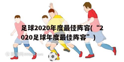 足球2020年度最佳阵容(“2020足球年度最佳阵容”)