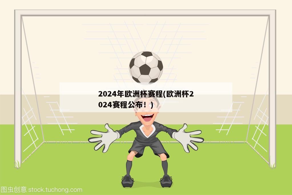 2024年欧洲杯赛程(欧洲杯2024赛程公布！)