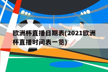 欧洲杯直播日期表(2021欧洲杯直播时间表一览)