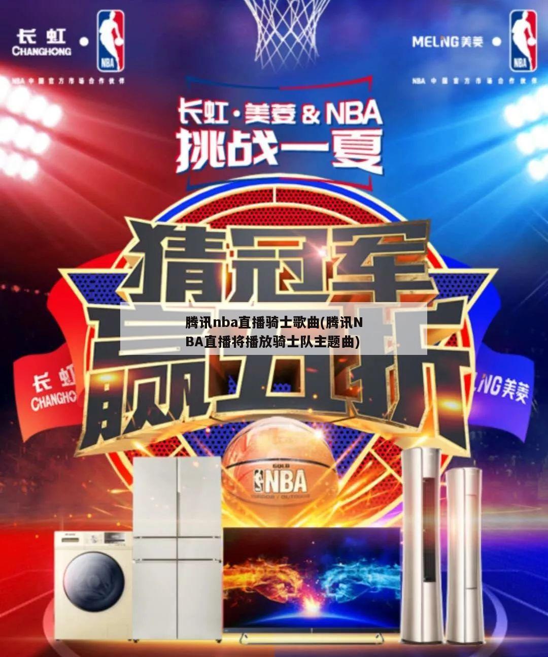 腾讯nba直播骑士歌曲(腾讯NBA直播将播放骑士队主题曲)