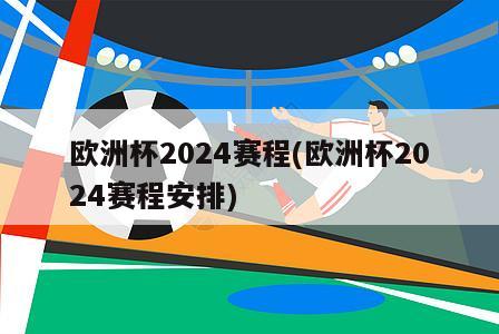 欧洲杯2024赛程(欧洲杯2024赛程安排)