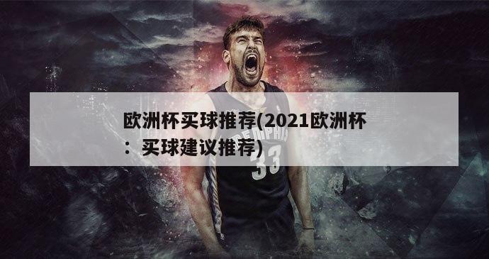 欧洲杯买球推荐(2021欧洲杯：买球建议推荐)