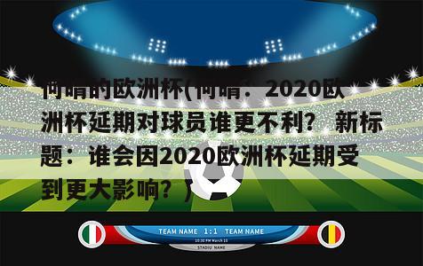 何晴的欧洲杯(何晴：2020欧洲杯延期对球员谁更不利？ 新标题：谁会因2020欧洲杯延期受到更大影响？)