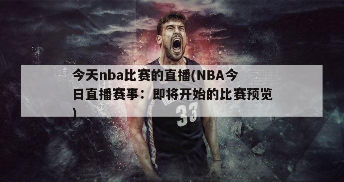 今天nba比赛的直播(NBA今日直播赛事：即将开始的比赛预览)